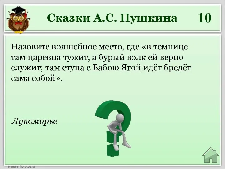 Сказки А.С. Пушкина 10 Назовите волшебное место, где «в темнице там