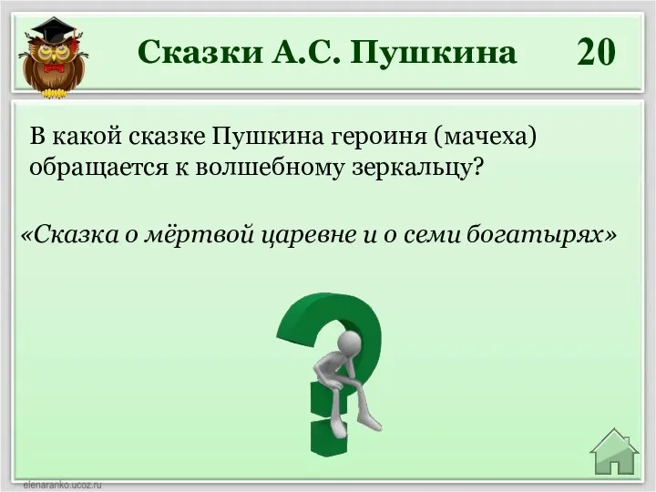 Сказки А.С. Пушкина 20 В какой сказке Пушкина героиня (мачеха) обращается