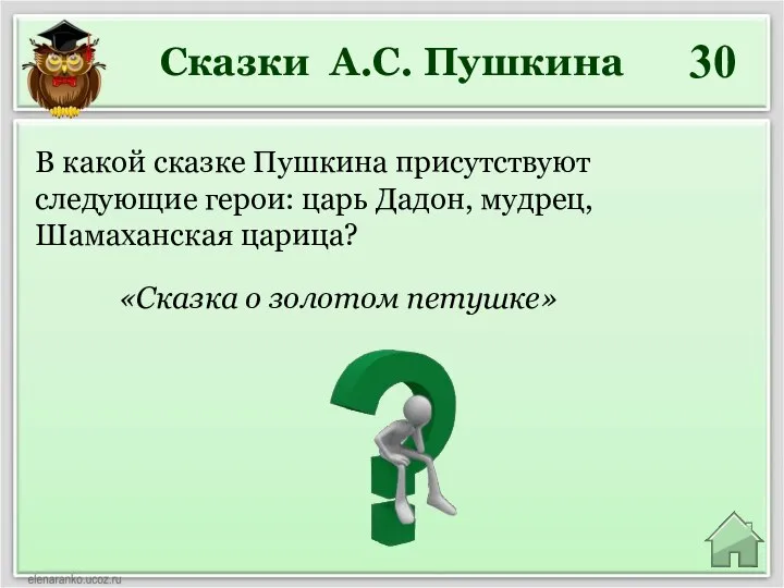 Сказки А.С. Пушкина 30 В какой сказке Пушкина присутствуют следующие герои: