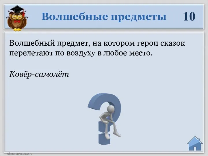 Ковёр-самолёт Волшебные предметы 10 Волшебный предмет, на котором герои сказок перелетают по воздуху в любое место.