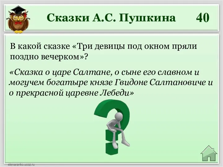 Сказки А.С. Пушкина 40 В какой сказке «Три девицы под окном