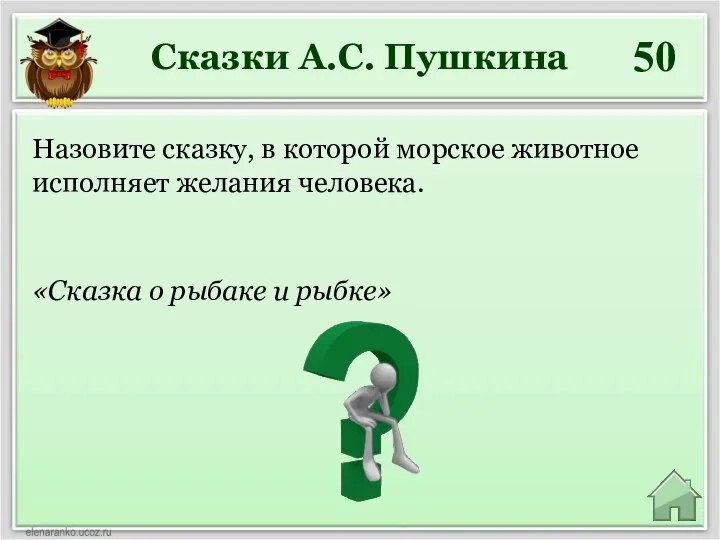 Сказки А.С. Пушкина 50 «Сказка о рыбаке и рыбке» Назовите сказку,