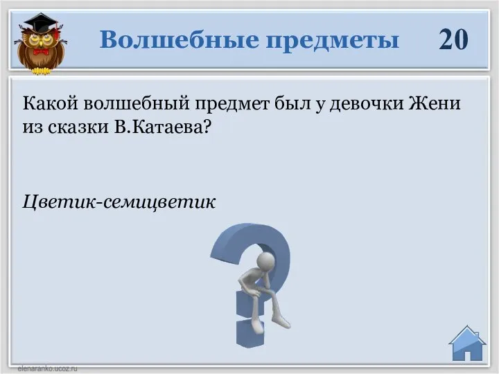 Цветик-семицветик Какой волшебный предмет был у девочки Жени из сказки В.Катаева? Волшебные предметы 20