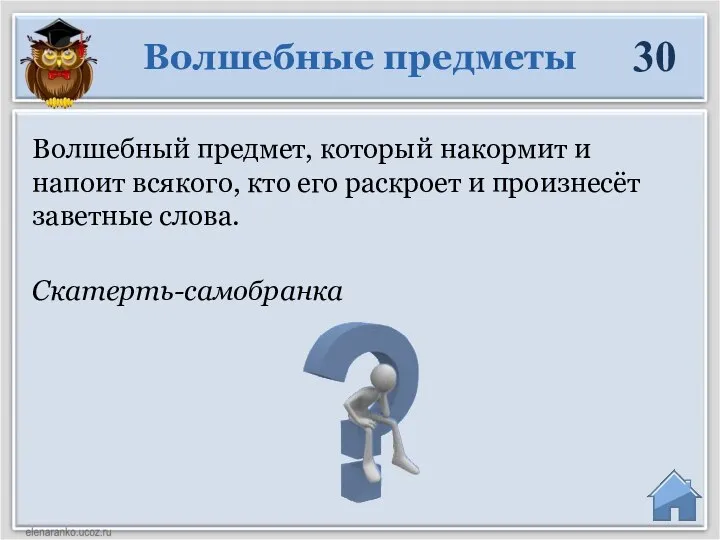 Скатерть-самобранка Волшебный предмет, который накормит и напоит всякого, кто его раскроет