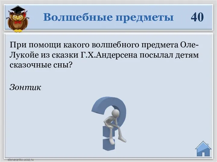 Зонтик При помощи какого волшебного предмета Оле-Лукойе из сказки Г.Х.Андерсена посылал