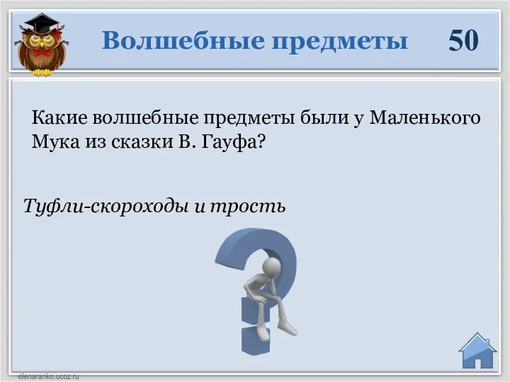 Туфли-скороходы и трость Волшебные предметы 50 Какие волшебные предметы были у