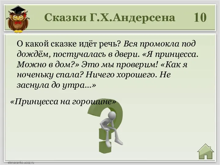 Сказки Г.Х.Андерсена 10 О какой сказке идёт речь? Вся промокла под