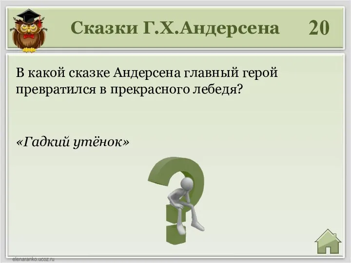 Сказки Г.Х.Андерсена 20 В какой сказке Андерсена главный герой превратился в прекрасного лебедя? «Гадкий утёнок»