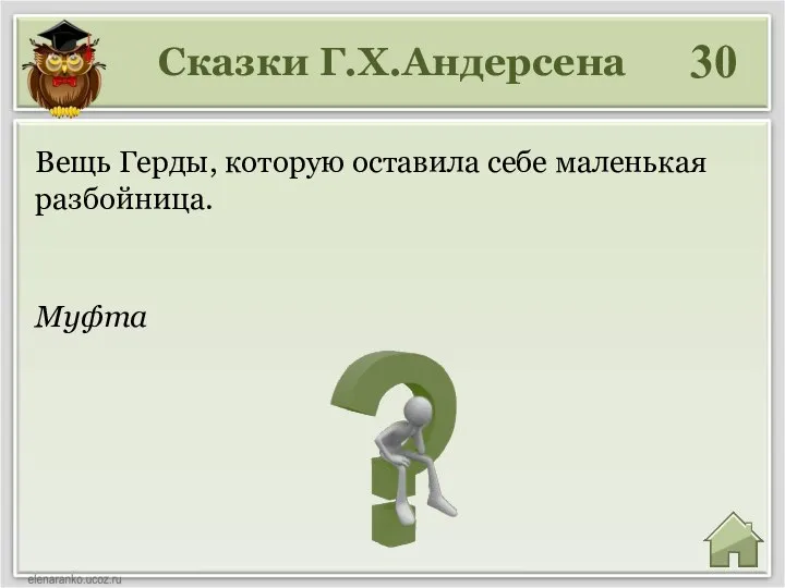 Сказки Г.Х.Андерсена 30 Вещь Герды, которую оставила себе маленькая разбойница. Муфта