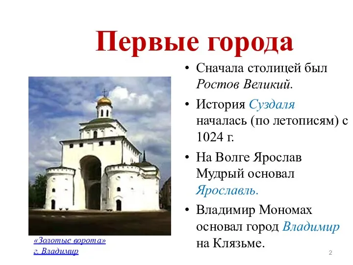 Первые города Сначала столицей был Ростов Великий. История Суздаля началась (по