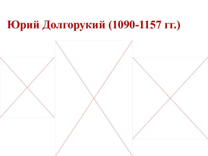 Юрий Долгорукий (1090-1157 гг.)