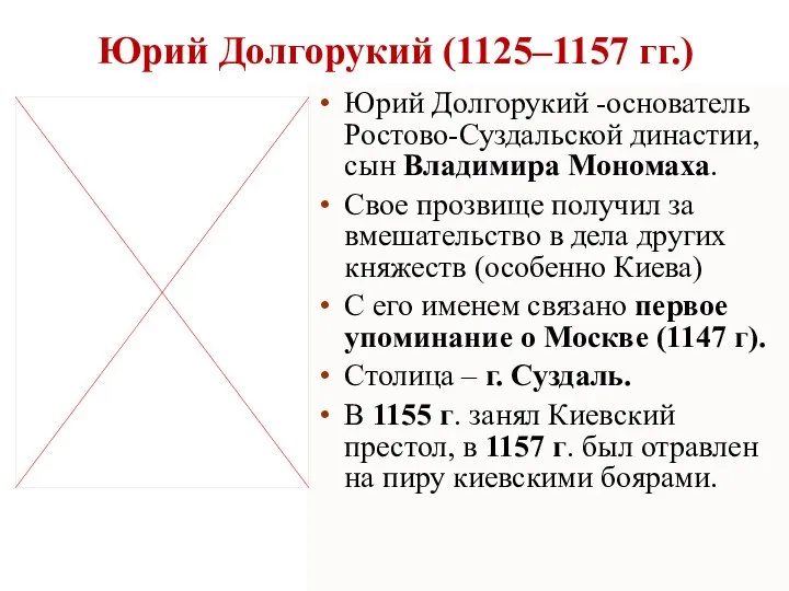 Юрий Долгорукий (1125–1157 гг.) Юрий Долгорукий -основатель Ростово-Суздальской династии, сын Владимира