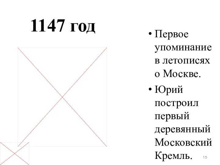 1147 год Первое упоминание в летописях о Москве. Юрий построил первый деревянный Московский Кремль.