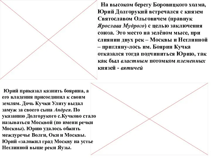 Юрий приказал казнить боярина, а его владения присоединил к своим землям.