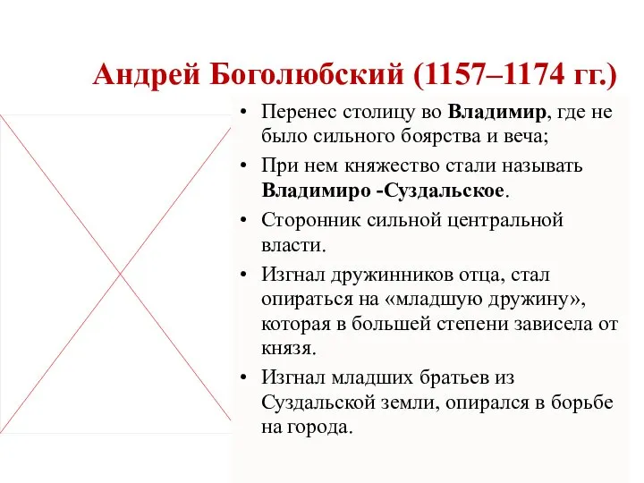 Андрей Боголюбский (1157–1174 гг.) Перенес столицу во Владимир, где не было