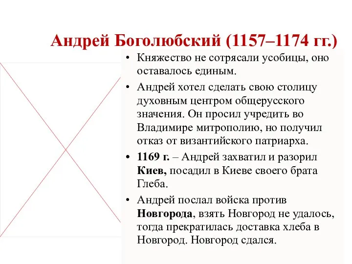 Андрей Боголюбский (1157–1174 гг.) Княжество не сотрясали усобицы, оно оставалось единым.