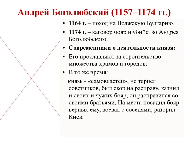 Андрей Боголюбский (1157–1174 гг.) 1164 г. – поход на Волжскую Булгарию.