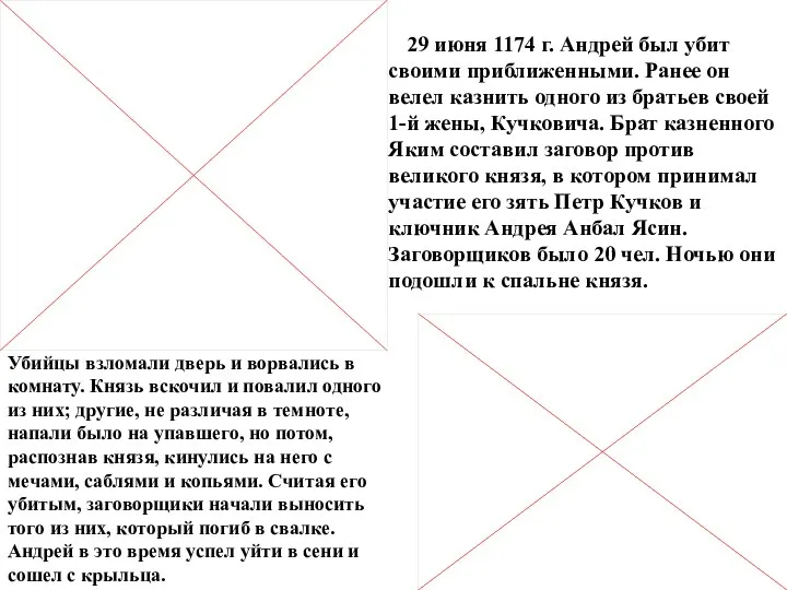 29 июня 1174 г. Андрей был убит своими приближенными. Ранее он