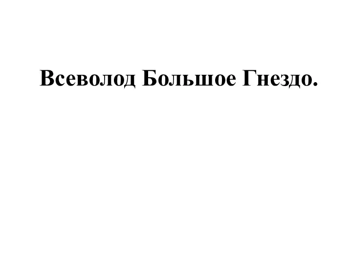 Всеволод Большое Гнездо.