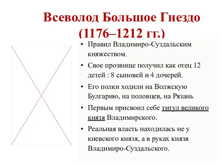 Всеволод Большое Гнездо (1176–1212 гг.) Правил Владимиро-Суздальским княжеством. Свое прозвище получил