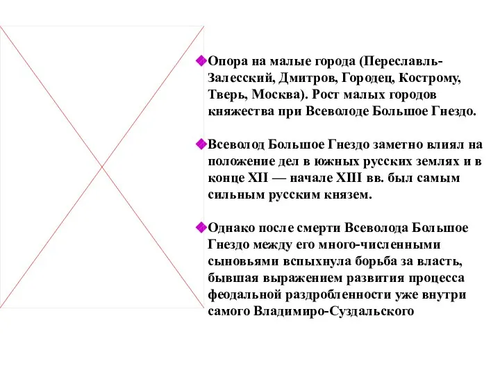 Опора на малые города (Переславль-Залесский, Дмитров, Городец, Кострому, Тверь, Москва). Рост