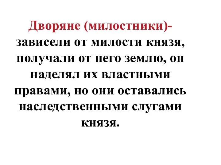 Дворяне (милостники)- зависели от милости князя, получали от него землю, он