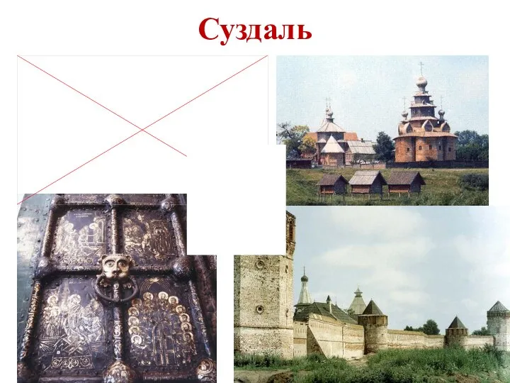 Суздаль