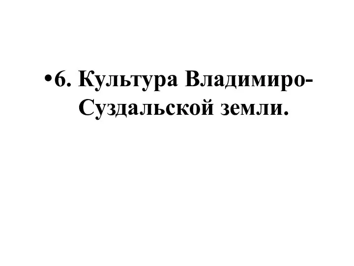 6. Культура Владимиро-Суздальской земли.