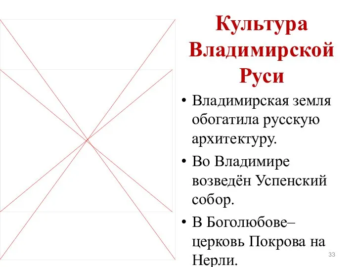 Культура Владимирской Руси Владимирская земля обогатила русскую архитектуру. Во Владимире возведён