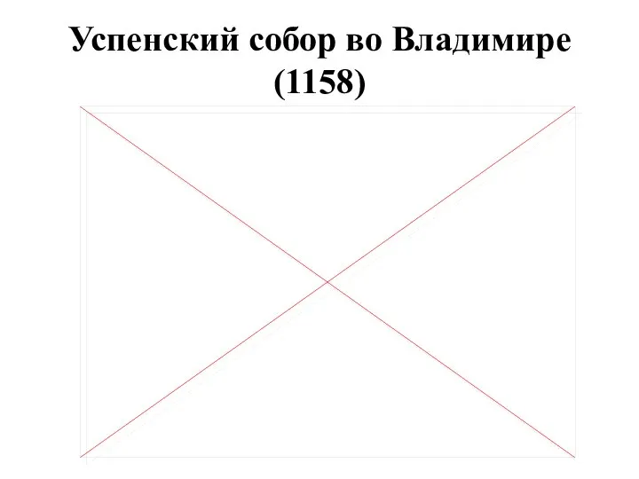 Успенский собор во Владимире (1158)