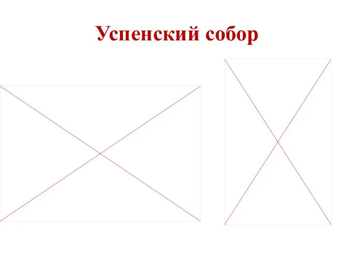 Успенский собор