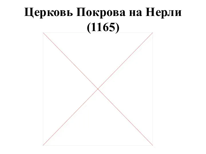 Церковь Покрова на Нерли (1165)