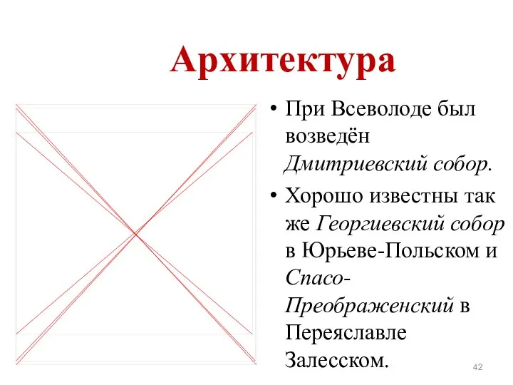 Архитектура При Всеволоде был возведён Дмитриевский собор. Хорошо известны так же