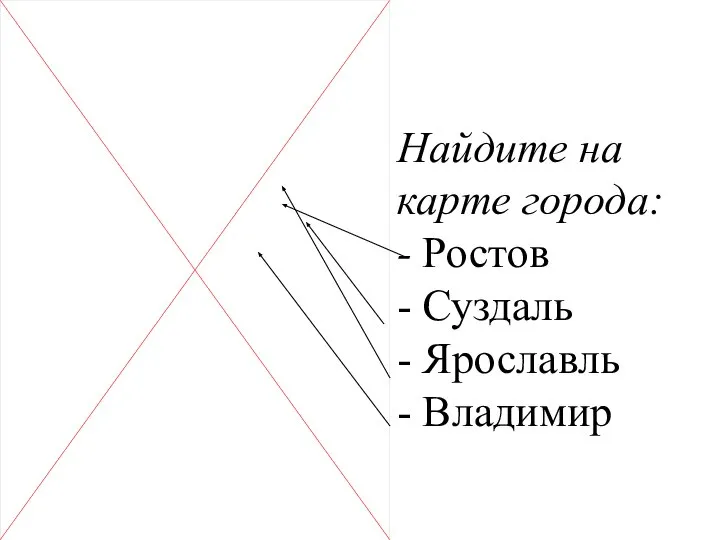 Найдите на карте города: - Ростов - Суздаль - Ярославль - Владимир