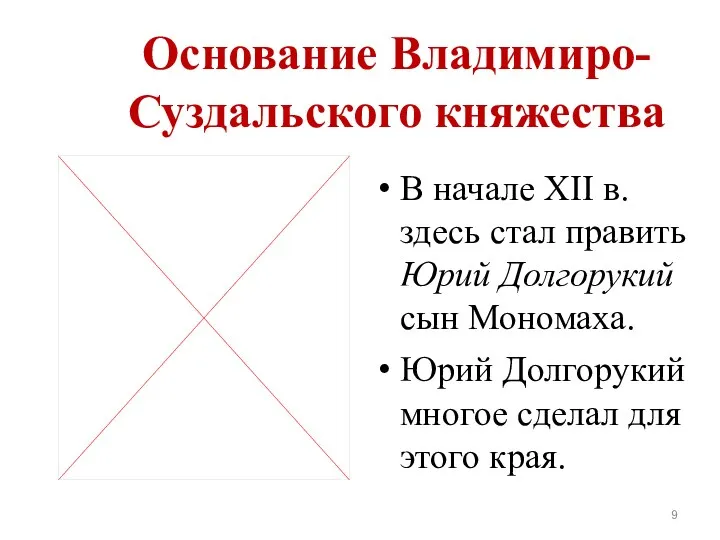 Основание Владимиро-Суздальского княжества В начале XII в. здесь стал править Юрий