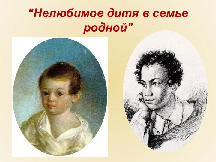 "Нелюбимое дитя в семье родной"