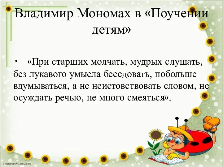 Владимир Мономах в «Поучении детям» • «При старших молчать, мудрых слушать,