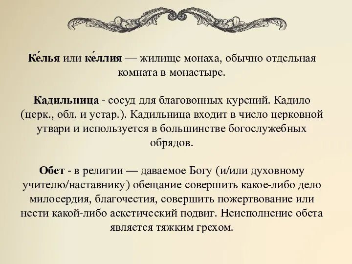 Ке́лья или ке́ллия — жилище монаха, обычно отдельная комната в монастыре.