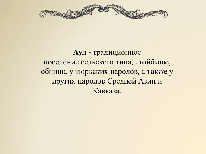 Аул - традиционное поселение сельского типа, стойбище, община у тюркских народов,