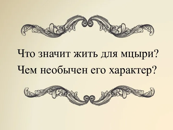 Что значит жить для мцыри? Чем необычен его характер?