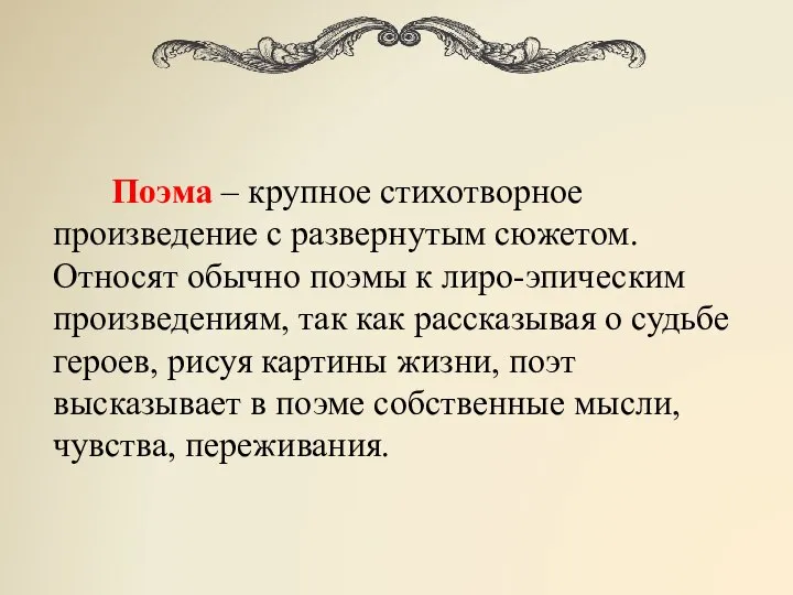 Поэма – крупное стихотворное произведение с развернутым сюжетом. Относят обычно поэмы