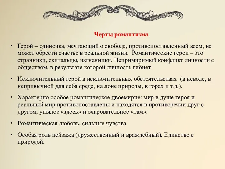 Черты романтизма Герой – одиночка, мечтающий о свободе, противопоставленный всем, не