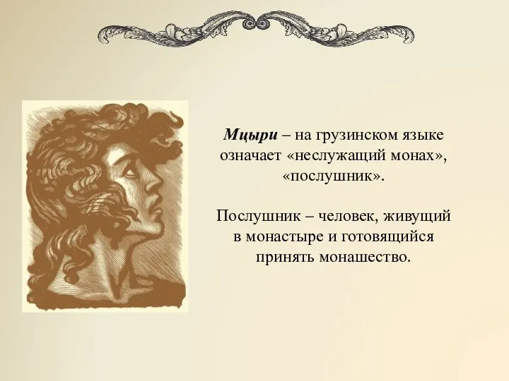 Мцыри – на грузинском языке означает «неслужащий монах», «послушник». Послушник –