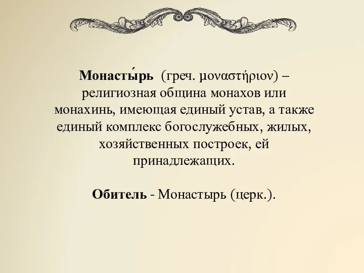 Монасты́рь (греч. μοναστήριον) – религиозная община монахов или монахинь, имеющая единый