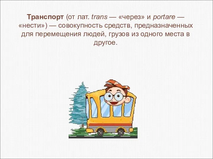 Транспорт (от лат. trans — «через» и portare — «нести») —