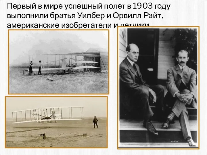 Первый в мире успешный полет в 1903 году выполнили братья Уилбер