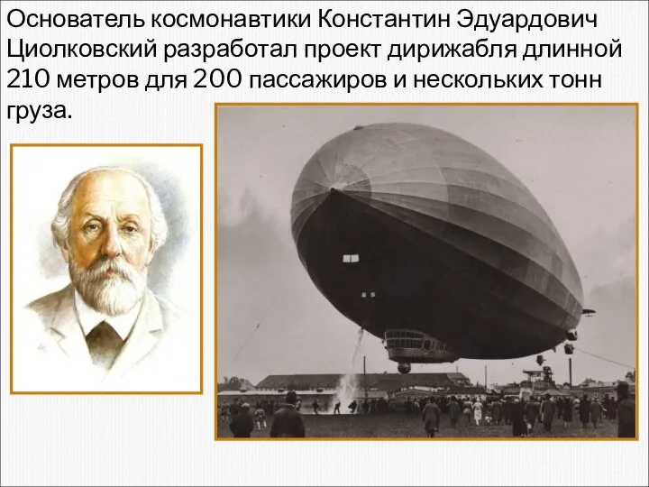 Основатель космонавтики Константин Эдуардович Циолковский разработал проект дирижабля длинной 210 метров