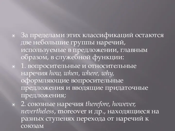 За пределами этих классификаций остаются две небольшие группы наречий, используемые в