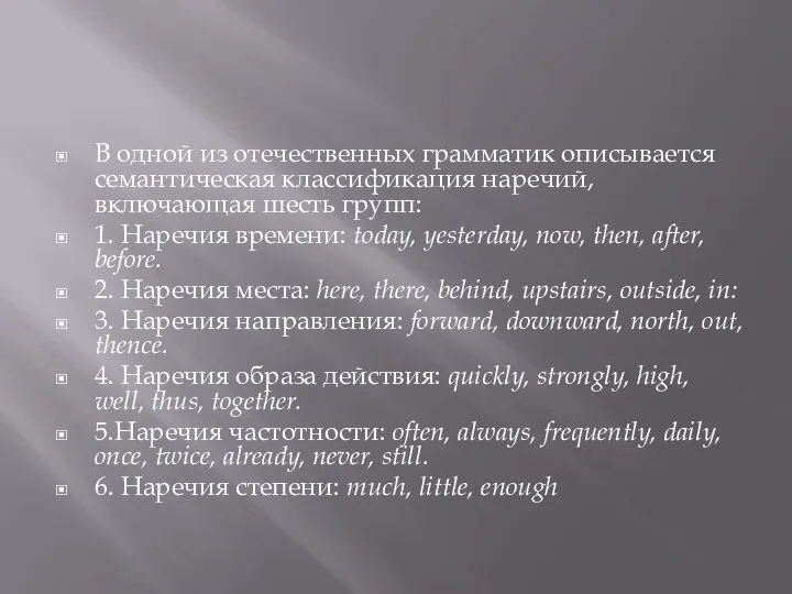 В одной из отечественных грамматик описывается семантическая классификация наречий, включающая шесть