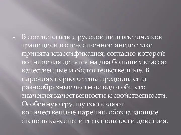 В соответствии с русской лингвистической традицией в отечественной англистике принята классификация,